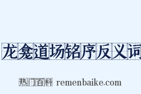 龙龛道场铭序反义词是什么意思的图片